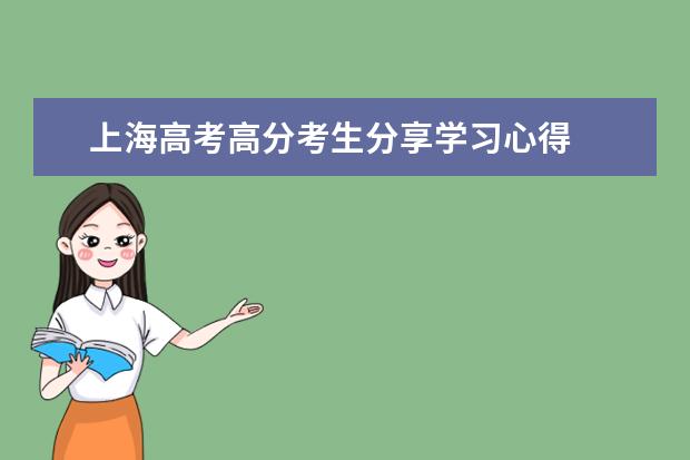 上海高考高分考生分享学习心得