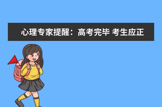 心理专家提醒：高考完毕 考生应正确调节心理
