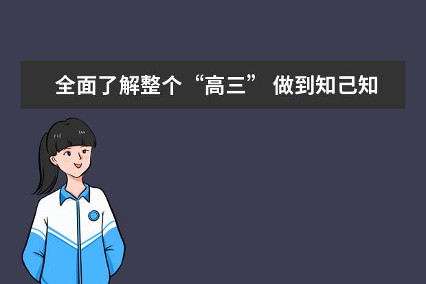 全面了解整个“高三” 做到知己知彼