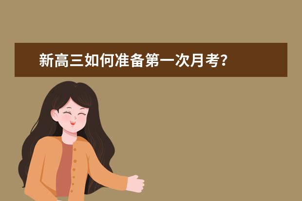 新高三如何准备第一次月考？