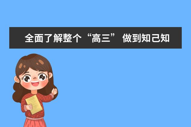 全面了解整个“高三” 做到知己知彼