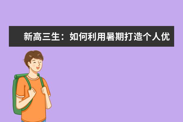 新高三生：如何利用暑期打造个人优势