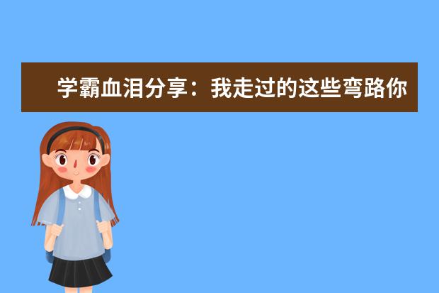 学霸血泪分享：我走过的这些弯路你们就不要走了