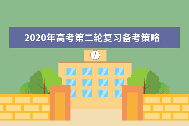 2020年高考第二轮复习备考策略