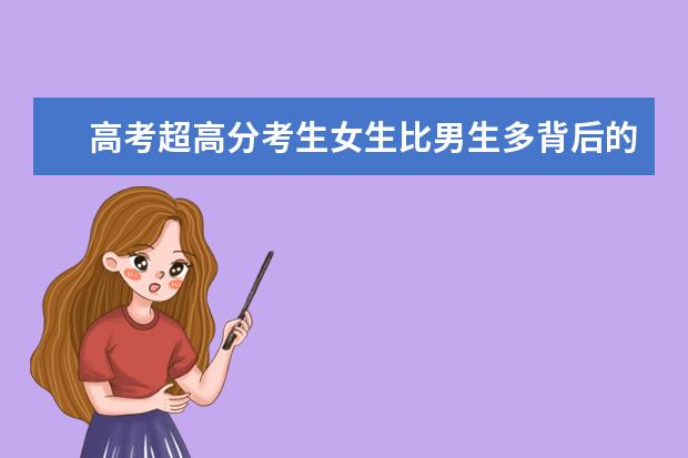 高考超高分考生女生比男生多背后的原因