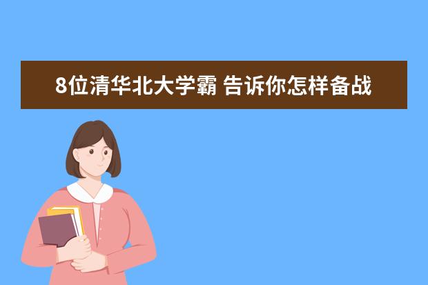 8位清华北大学霸 告诉你怎样备战高考