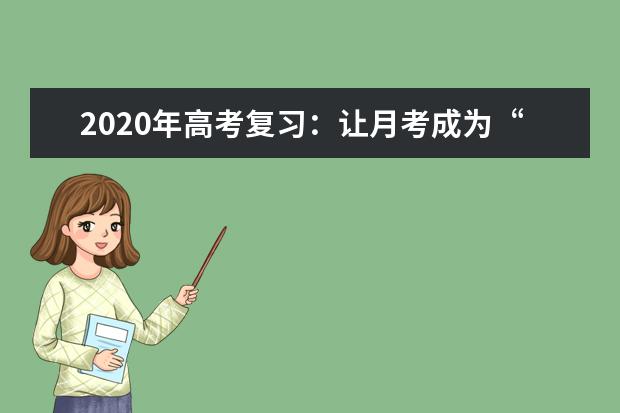 2020年高考复习：让月考成为“加油站”