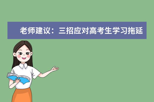 老师建议：三招应对高考生学习拖延症