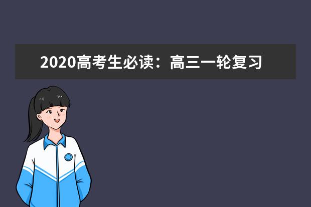 2020高考生必读：高三一轮复习十大禁忌别怠慢