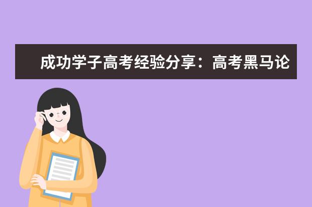 成功学子高考经验分享：高考黑马论高三