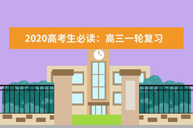 2020高考生必读：高三一轮复习十大禁忌别怠慢