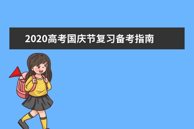 2020高考国庆节复习备考指南
