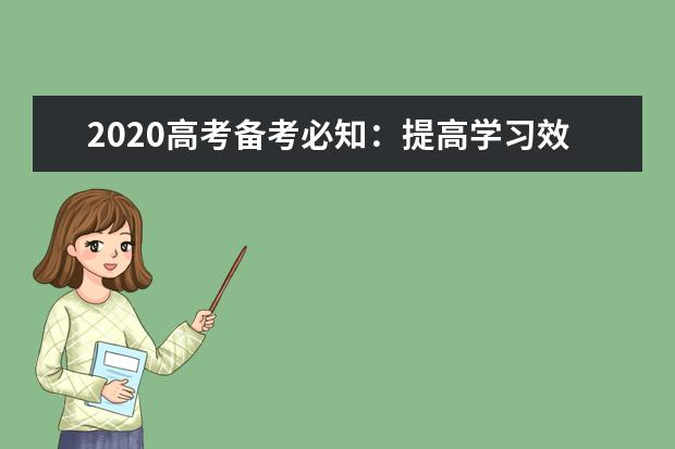 2020高考备考必知：提高学习效率的13条规律