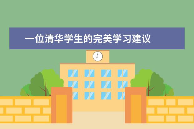 一位清华学生的完美学习建议