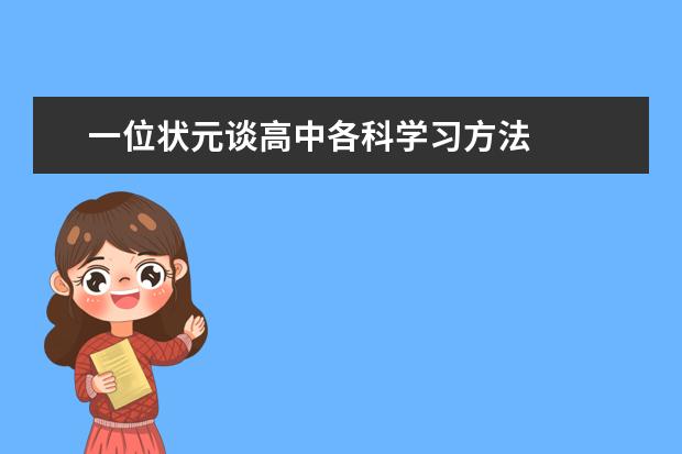 一位状元谈高中各科学习方法