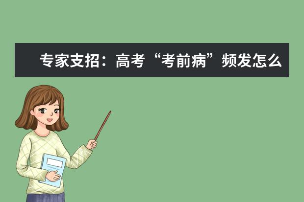 专家支招：高考“考前病”频发怎么破