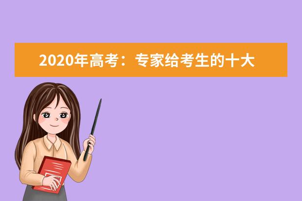 2020年高考：专家给考生的十大“终极提醒”