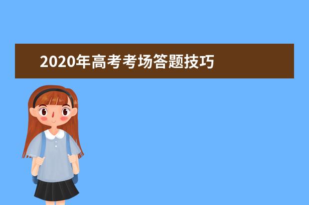 2020年高考考场答题技巧