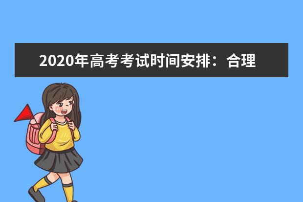 2020年高考考试时间安排：合理分配时间5个“会”