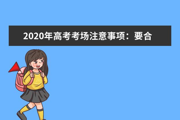 2020年高考考场注意事项：要合理安排答题时间