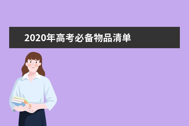 2020年高考必备物品清单