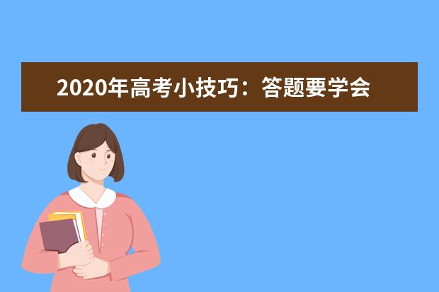 2020年高考小技巧:答题要学会放弃 关注热点多拿分