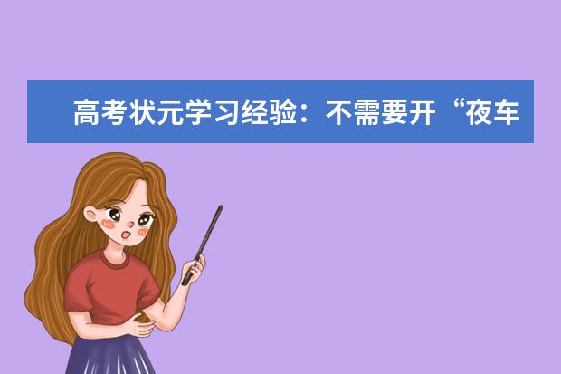 高考状元学习经验:不需要开“夜车”打“疲劳战”