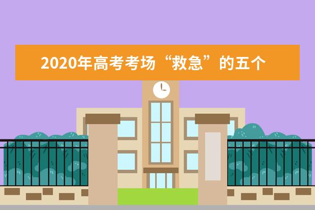 2020年高考考场“救急”的五个答题秘籍