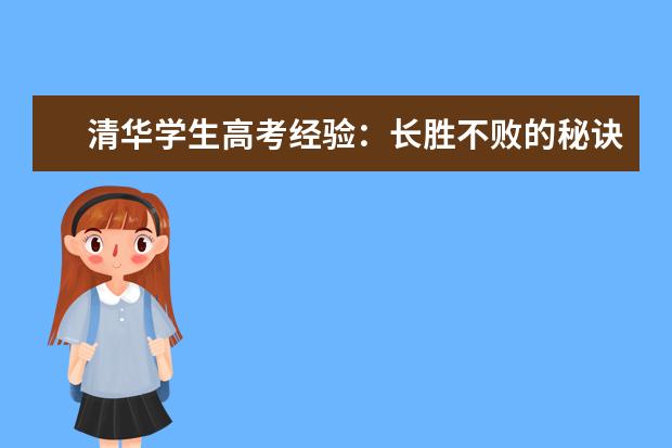 清华学生高考经验:长胜不败的秘诀是及时调控自己