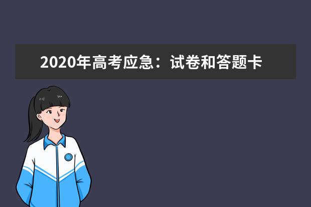 2020年高考应急：试卷和答题卡若有问题立即汇报