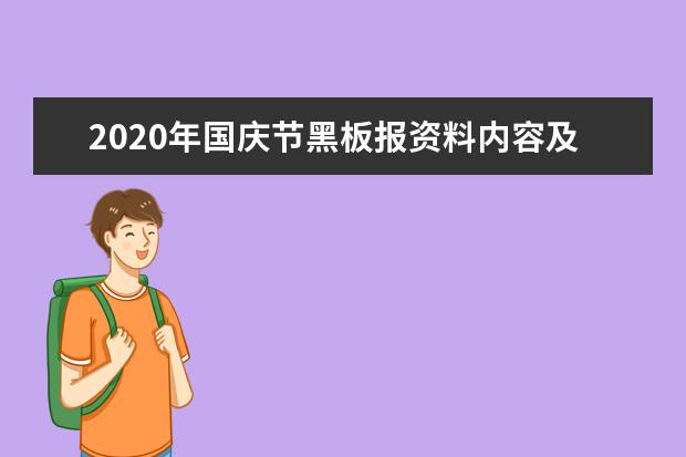 2020年国庆节黑板报资料内容及版式图大全