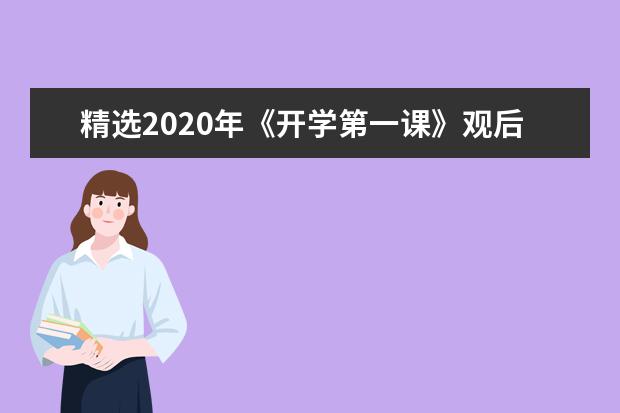 精选2020年《开学第一课》观后感优秀范文8篇