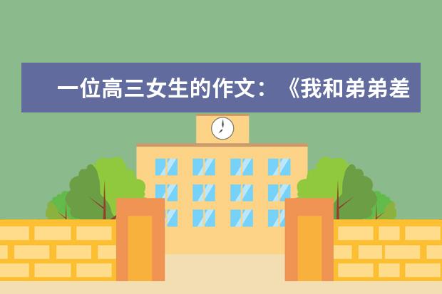 一位高三女生的作文:《我和弟弟差十岁》