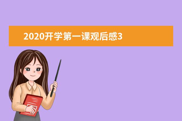 2020开学第一课观后感3