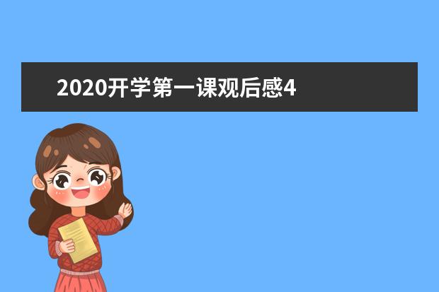 2020开学第一课观后感4