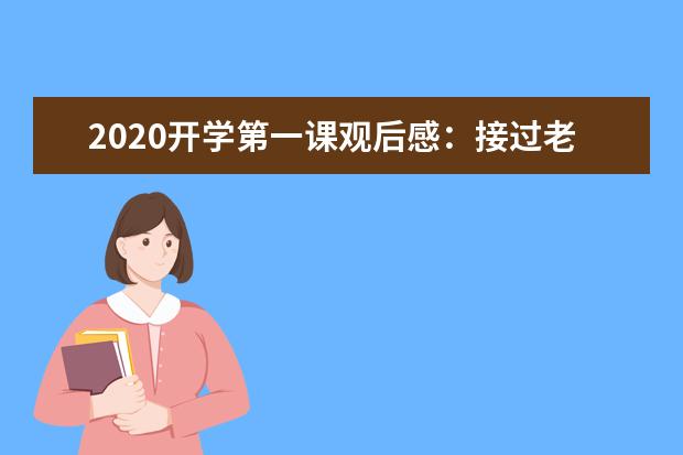 2020开学第一课观后感：接过老兵的旗帜 传递长征精神