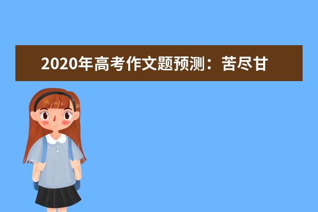 2020年高考作文题预测：苦尽甘来青橄榄