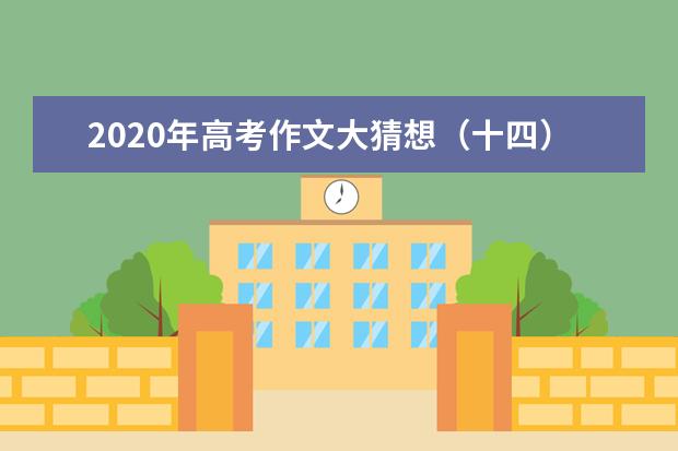 2020年高考作文大猜想（十四）