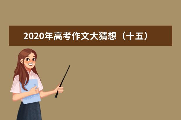 2020年高考作文大猜想（十五）