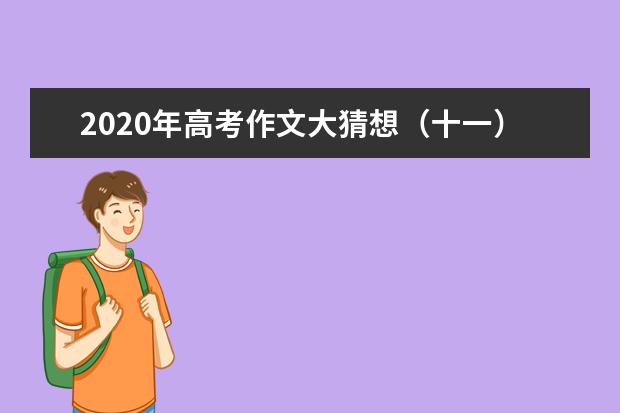 2020年高考作文大猜想（十一）