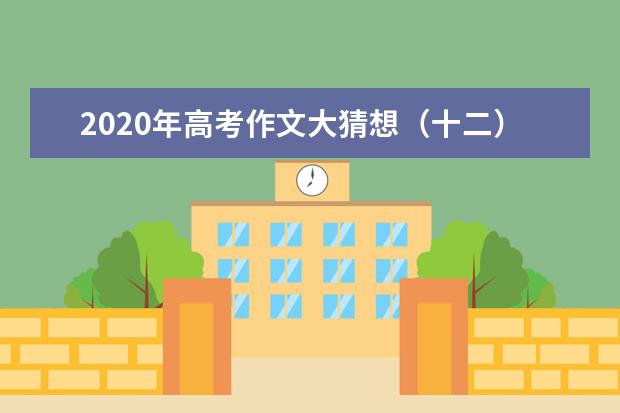 2020年高考作文大猜想（十二）