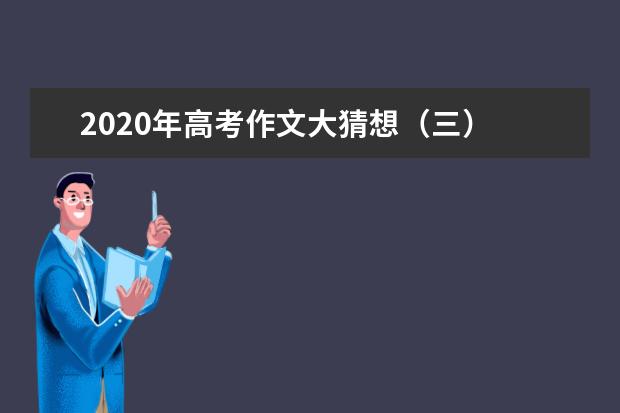 2020年高考作文大猜想（三）