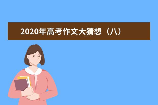 2020年高考作文大猜想(八)
