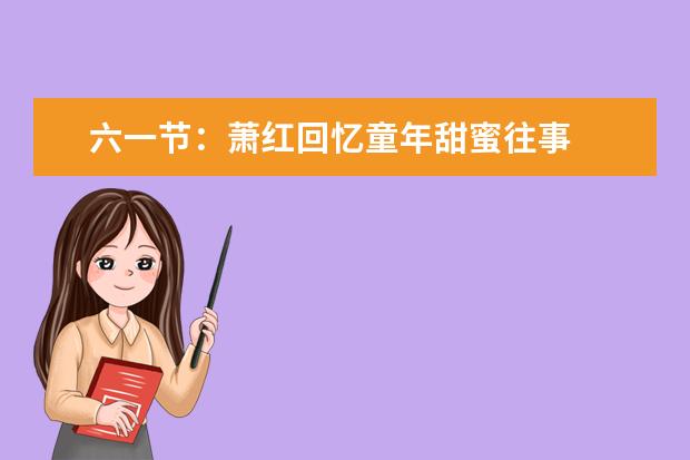 六一节:萧红回忆童年甜蜜往事