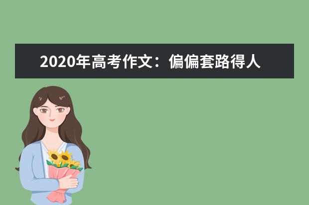 2020年高考作文：偏偏套路得人心