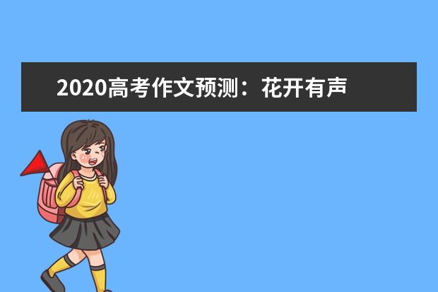 2020高考作文预测：花开有声