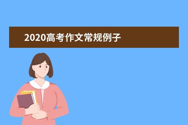 2020高考作文常规例子