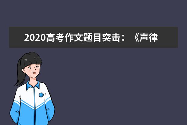 2020高考作文题目突击：《声律启蒙》对偶韵文（上）