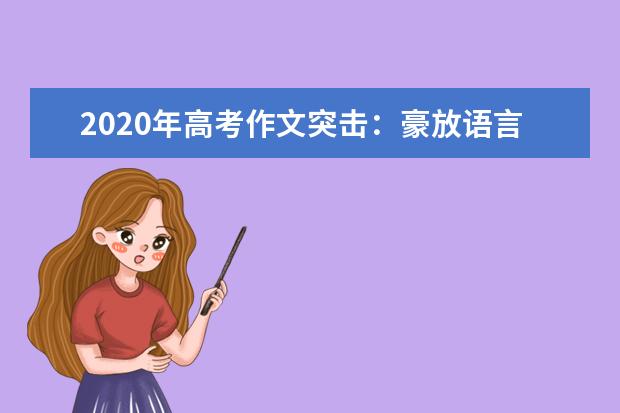 2020年高考作文突击：豪放语言