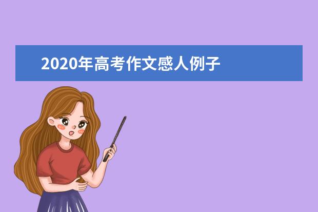 2020年高考作文感人例子